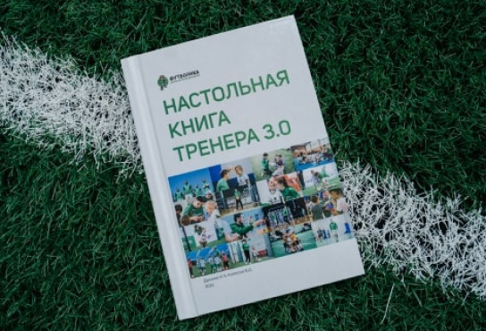3-е издание Настольной Книги Тренера. В ней собраны огромный собственный опыт проведения тренировок именно для возраста 3-7 лет, сформированная за эти годы философия школы и практики лучших экспертов.